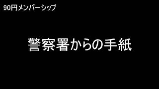 ※期間限定一般開放【90円メンバーシップ】警察署からの手紙