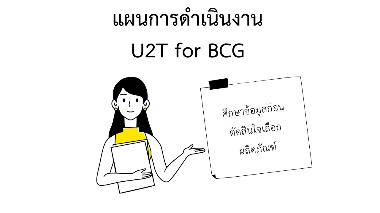 แนวทางการทำงานโครงการ U2T for BCG