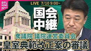 【リプレイ】皇室典範改正案の審議　衆議院・議院運営委員会  ──政治ニュースライブ【2026年7月10日午前】（日テレNEWS LIVE）