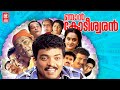 Njan Kodeeswaran Malayalam Full Movie Jagadeesh Innocent Rajan P Dev Malayalam Comedy Movie