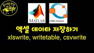 매트랩 (MATLAB) 3-11 엑셀 데이타 저장하기