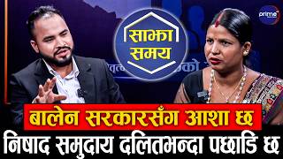 निषाद सङ्घकी अध्यक्ष संजिता मुखियाको माग: ‘हामीलाई पनि दलितसरह आरक्षण चाहियो’, सरकारले न्याय दिएन !