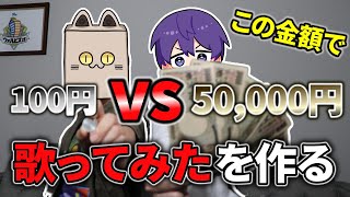 食う - 【検証】えっ?100円で歌ってみたを!?【できらぁ!】