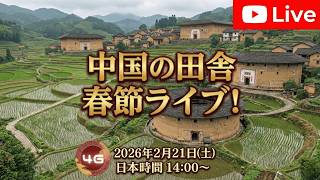 【春節】中国の田舎からまったりライブします！