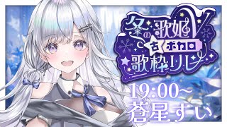 【 #冬の歌姫V古ボカロ歌枠リレー 】全枠コラボあり！あなたに届けたい古ボカロ❄️🐾Singing Stream【#蒼星すい】