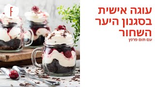 מתכון לעוגה אישית בסגנון היער השחור של תום פרנץ - פודי
