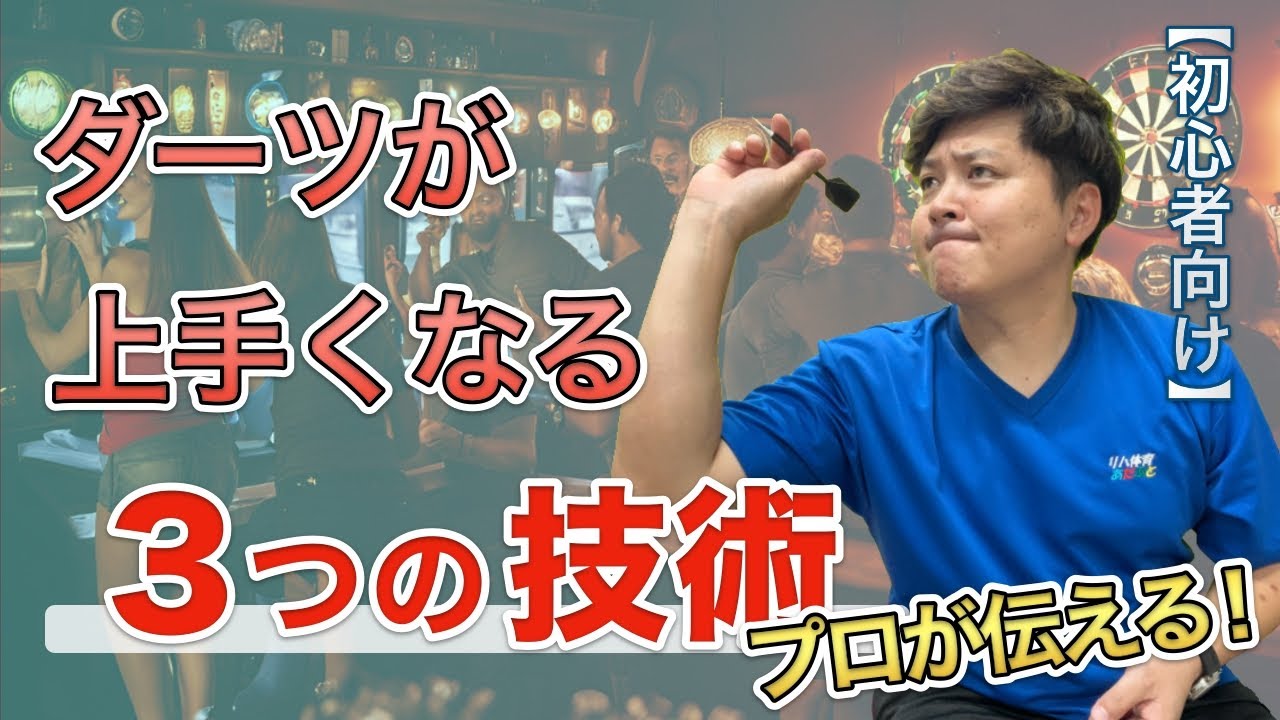 【DARTS】ダーツ初心者から3ヶ月でAフライト行く人の3つの特徴と練習方法