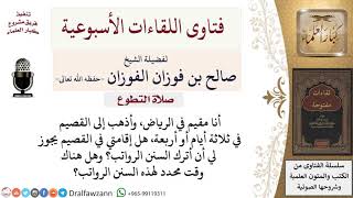 هل السفر من الرياض إلى القصيم يبيح لي ترك السنن الرواتب؟ لمعالي الشيخ صالح الفوزان image