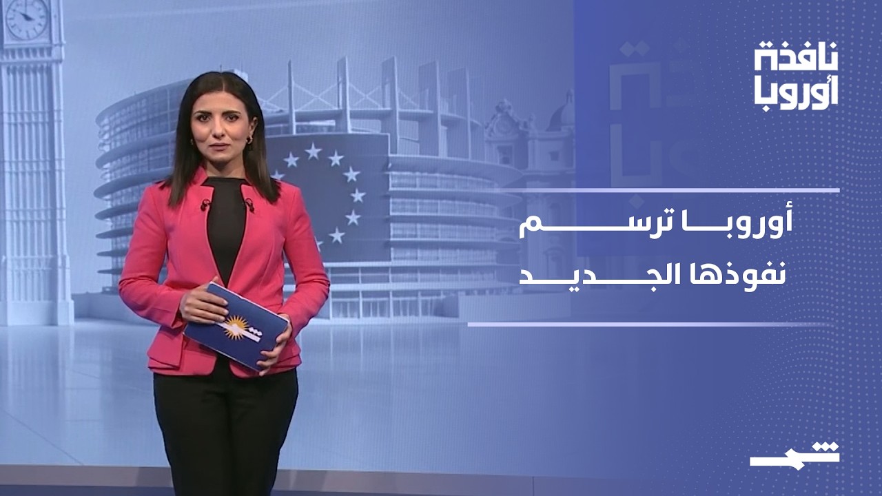 فيديو | نافذة أوروبا - الجزء الأول | بروكسل تعيد رسم خرائط الأمن والنفوذ