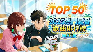 【TOP 50】2025 夏アニメ主題歌ランキング（下）