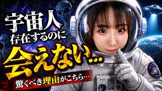 なぜ未だに宇宙人に会えないの？いや、実は既に…