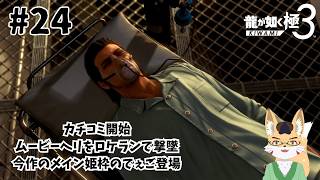 【龍が如く3極】最終章「野望の果て」　その24