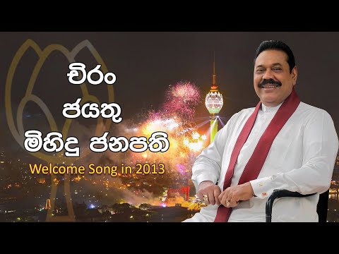 Mahinda Rajapaksa Welcome Song  I චිරං ජයතු ජනපති මිහිදු(Welcome Song 2013)