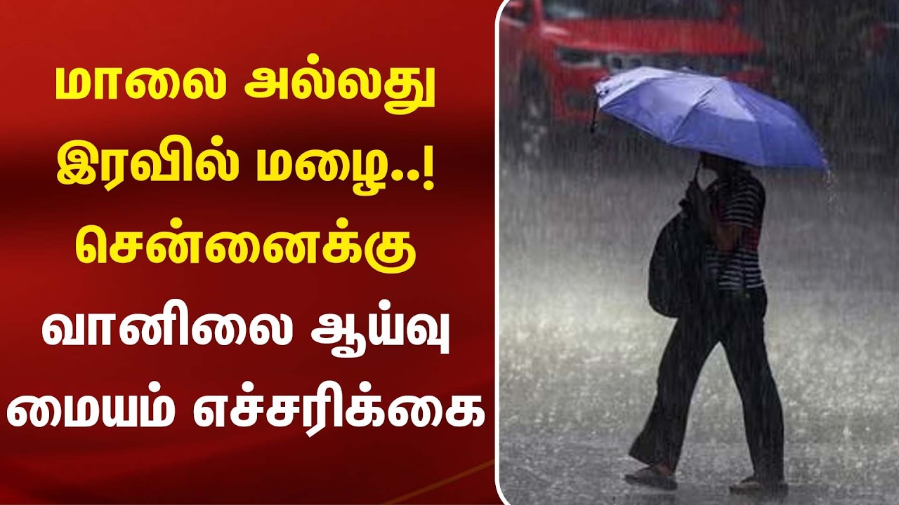 மாலை அல்லது இரவில் மழை..! சென்னைக்கு வானிலை ஆய்வு மையம் எச்சரிக்கை! | Rain Alert | Weather Update