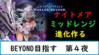 【シャドバWB】ミッドレンジ進化考えてみるか　【ナイトメア１５００勝　旧シャドバ　ネクロ２５０００勝】