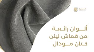 كورس اقمشة لينن كتان