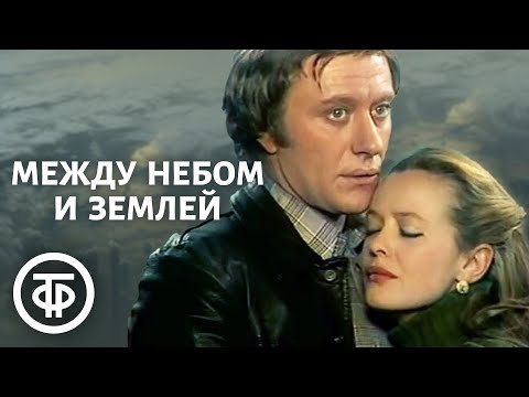 Между небом и землей (1977)