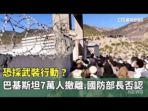 恐採武裝行動？　巴基斯坦7萬人撤離　國防部長否認