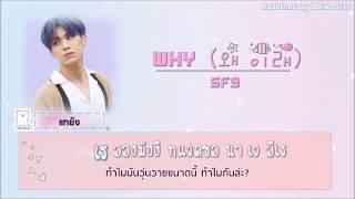 [THAISUB] SF9 - Why (왜 이래)