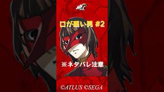 【ネタバレ注意】【P5R】ペルソナ5 ザ・ロイヤル 口が悪い男2 負けたくない明智 #Shorts #ペルソナ5 #P5R #persona5royal  #明智吾郎