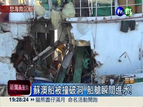蘇澳船被撞進水 船上8人險沒命!