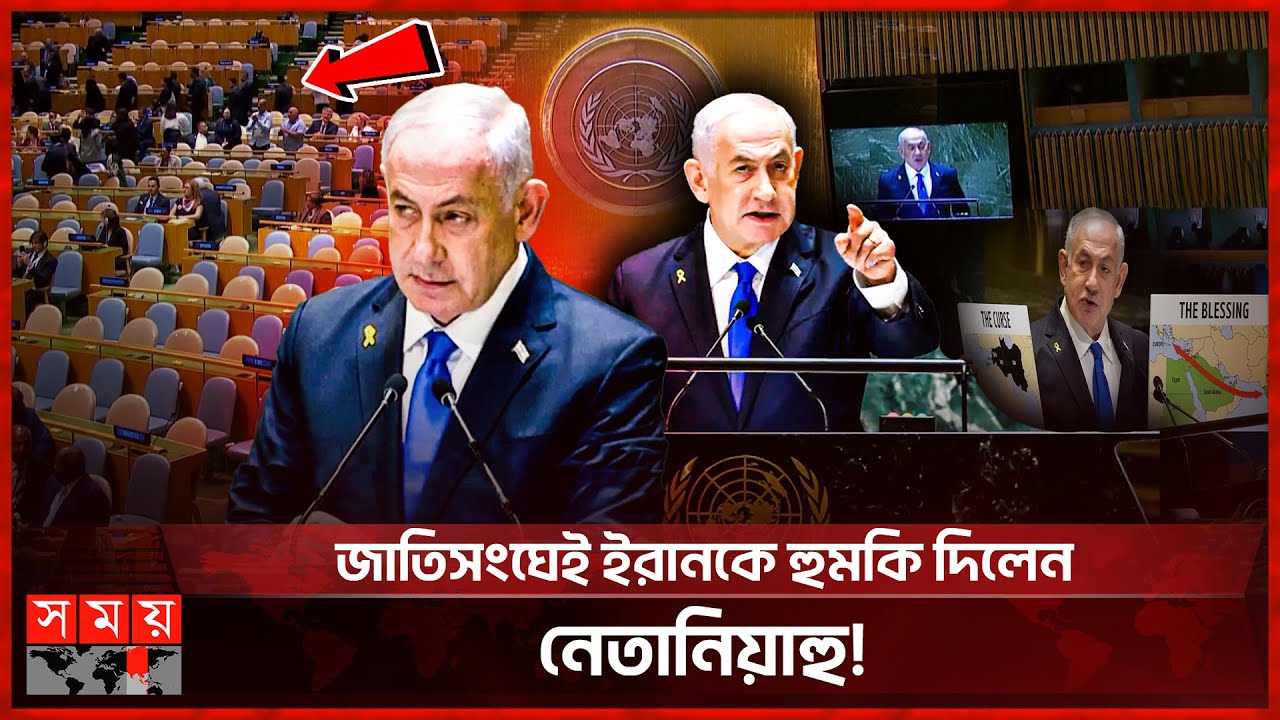 জাতিসংঘে নেতানিয়াহুর বক্তব্য বয়কট বিশ্বনেতাদের | Netanyahu UN Speech | 79th UNGA | Somoy TV