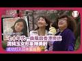 TVB綜藝 專訪陳美齡 沈殿霞 友緣相聚 13 32 粵語 2006 Where Are They Now