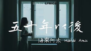 Download lagu Wu Shi Nian Yi Hou 五十年以后 Lyrics Pinyin 拼音歌词 And English Translation By 海來阿木 hailai amu mp3