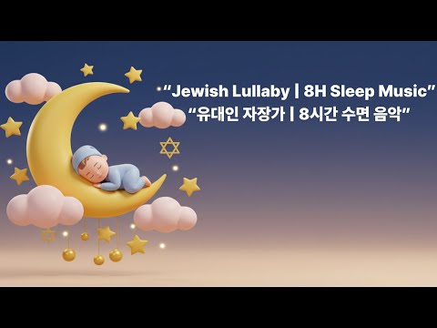 Jewish Lullaby | 8 Hours Baby Sleep Music | Numi Numi & Yiddish Dreams
