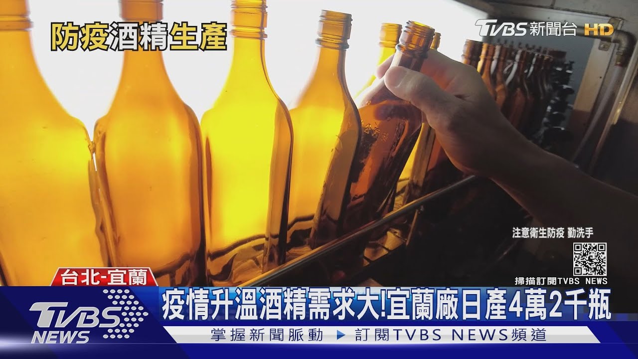 本土疫情升溫酒精需求大! 台酒:加開產線、確保年底前供貨無虞