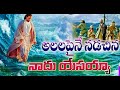అలలపైనా నడిచిన నాదు యేసయ్య Sunil Anna Telugusong Calva