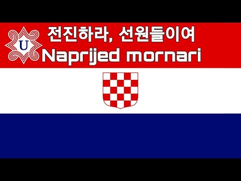 [크로아티아 독립국] 전진하라, 선원들이여 Naprijed mornari (짧은 버전)