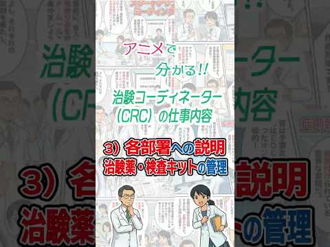 アニメで分かる！！治験コーディネーター（CRC）の仕事内容　3）各部署への説明/治験薬・検査キットの管理