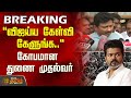 விஜய்ய கேள்வி கேளுங்க கோபமான துணை மு�