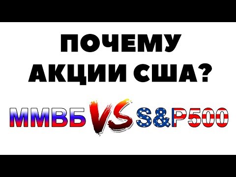 Чем акции США лучше акций РФ. Инвестиции в акции США. Купить акции американских компаний