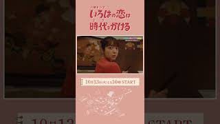 主題歌一部解禁！火曜ドラマ『#いろはの恋は時代をかける』初出し映像入りスペシャルSPOT
