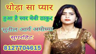 Download lagu ❤️थोड़ा सा प्यार हुआ है थोड़ा है बाकी) बेबी ठाकुर न्यू सुपरहिट ❤️सॉन्ग सुनील आर्य अयोध्या 8127704615 mp3 Download lagu ❤️थोड़ा सा प्यार हुआ है थोड़ा है बाकी) बेबी ठाकुर न्यू सुपरहिट ❤️सॉन्ग सुनील आर्य अयोध्या 8127704615 mp3