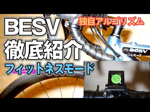 BESV(ベスビー) JR1 ロードバイクタイプのEバイク アシストモード徹底紹介（フィットネスモード、心拍数と連動した電動アシスト）