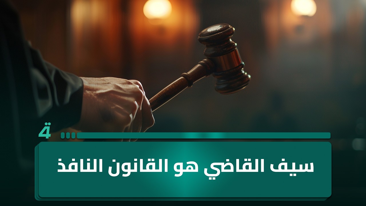 فيديو | أحمد العبادي: سيف القاضي هو القانون النافذ