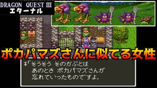 ドラクエ3エターナル(Ver1.1.0) #12 ポカパマズさんに似てる女性 kazuboのゲーム実況