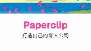 AI时代，用Paperclip打造自己的“零人公司”