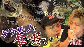 【閲覧注意】ゲテモノ料理店に潜入！はたして食べきれるのか！？【米とサーカス】