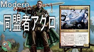 Modern : 同盟者アグロ / Allies Aggro 【MTG】