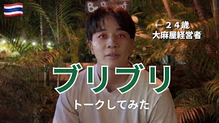 ぶりぶりトーク【大麻吸って話すだけ】