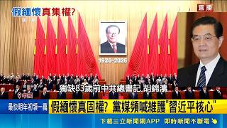 江澤民百歲冥誕成風向球 胡錦濤未現身 假緬懷真固權? 黨媒頻喊維護"習近平核心" 英前外交官稱習若攻台 風險高恐遭民意反噬 ｜三立新聞網 SETN.com