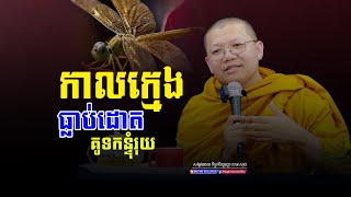 កាលក្មេងធ្លាប់ដោតគូទកន្ទុំរុយ​,សាន សុជា | san sochea 「Moa Me Education​