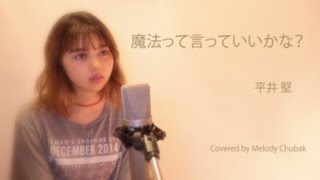 魔法って言っていいかな？ / 平井堅 [Covered by メロディー•チューバック]