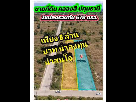 🔥 ขายที่ดิน 2 แปลงติดกัน คลองสี่–คลองหลวง ปทุมธานี ที่ดินติดถนนคอนกรีต ใกล้ตลาดและแหล่งชุมชน เหมาะสร้างที่อยู่อาศัย สำนักงาน โกดังขนาดเล็ก หรือซื้อเก็บลงทุน 📐 เนื้อที่รวม 678 ตร.ว. เท่ากับ 1 ไร่ 2 งาน 78 ตร.ว. ✅ หน้ากว้างรวมประมาณ 28 เมตร ✅ ลึกประมาณ 90 – รูปที่ 2