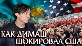 КАКОЕ ЗАЯВЛЕНИЕ ДИМАША ШОКИРОВАЛО США
