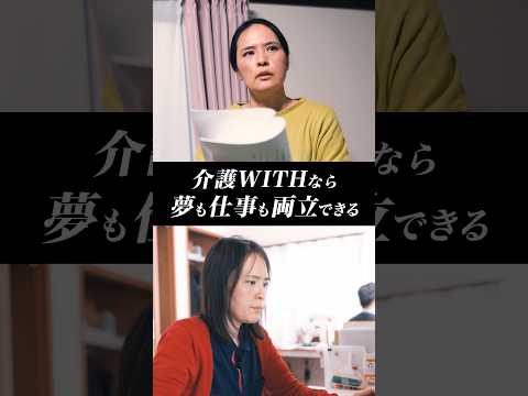 介護WITHなら夢も仕事も両立できる（介護×俳優編）